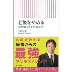 プレゼント「老後をやめる 自律神経を整えて生涯現役」の画像です
