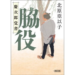 プレゼント「脇役  慶次郎覚書」の画像です