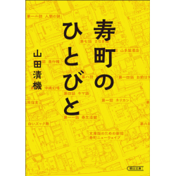 プレゼント「寿町のひとびと」の画像です