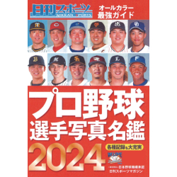 プレゼント「日刊スポーツ新聞社 プロ野球選手名鑑」の画像です