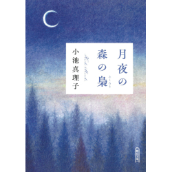 プレゼント「月夜の森の梟」の画像です