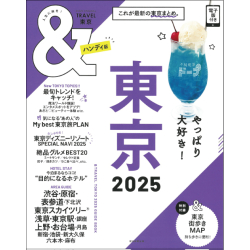 プレゼント「＆TRAVEL東京2025【ハンディ版】」の画像です