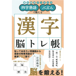 プレゼント「四字熟語・パズルで鍛える　漢字脳トレ帳」の画像です