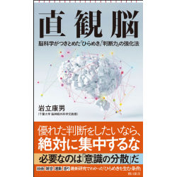 プレゼント「直観脳 脳科学がつきとめた「ひらめき」「判断力」の強化法」の画像です