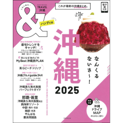 プレゼント「＆TRAVEL 沖縄 2025　【ハンディ版】」の画像です