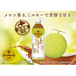 プレゼント「北海道コカ・コーラボトリング ョージア メロンミルクコーヒー500mlPET 1ケース（24本入り）」の画像です