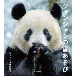 プレゼント「シャンシャンの雪あそび」の画像です