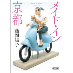 プレゼント「メイド・イン京都」の画像です