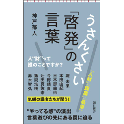 プレゼント「うさんくさい「啓発」の言葉 人“財”って誰のことですか？」の画像です