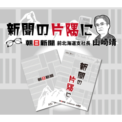 プレゼント「小冊子 新聞の片隅に」の画像です