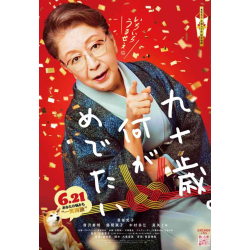プレゼント「健康長寿祈願！メッセージカード付き入浴剤『九十歳。何がめでたい』 」の画像です