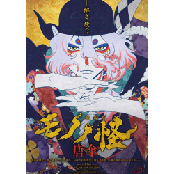 プレゼント「ステッカー＆B2ポスター（本ビジュアル） 『劇場版モノノ怪　唐傘』」の画像です