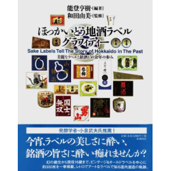 プレゼント「亜璃西社 ほっかいどう地酒ラベルグラフィティー」の画像です