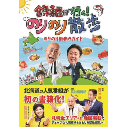 プレゼント「HTB 錦鯉が行く！のりのり散歩  のりのり街歩きガイド」の画像です