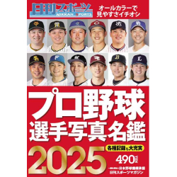 プレゼント「日刊スポーツ新聞社 プロ野球選手写真名鑑」の画像です