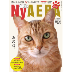 プレゼント「朝日新聞出版 NyAERA（ニャエラ）2025」の画像です