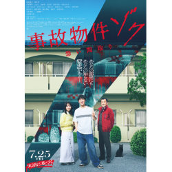プレゼント「ムビチケ『 事故物件ゾク 恐い間取り 』 」の画像です