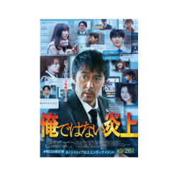 プレゼント「ムビチケ『俺ではない炎上』」の画像です