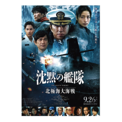 プレゼント「イオンシネマ共通鑑賞券『沈黙の艦隊  北極海大海戦』」の画像です