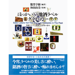 プレゼント「亜璃西社 ほっかいどう地酒ラベルグラフィティー」の画像です