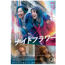 プレゼント「ムビチケ 『ナイトフラワー』」の画像です