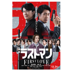 プレゼント「ムビチケ『映画ラストマン -FIRST LOVE-』」の画像です