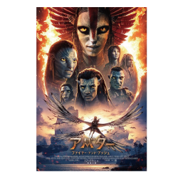プレゼント「イオンシネマ共通鑑賞券『アバター：ファイヤー・アンド・アッシュ』」の画像です