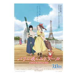 プレゼント「ムビチケ 劇場アニメ『パリに咲くエトワール』」の画像です