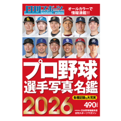 プレゼント「日刊スポーツ新聞社 プロ野球選手写真名鑑2026」の画像です