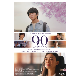 プレゼント「ムビチケ『90メートル』」の画像です