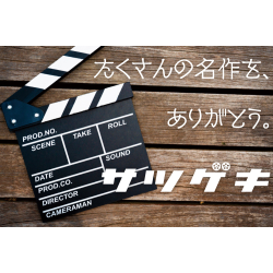 プレゼント「サツゲキ 映画鑑賞券」の画像です