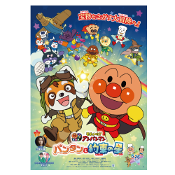 プレゼント「ムビチケ 映画『それいけ！アンパンマン パンタンと約束の星』」の画像です