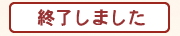 終了